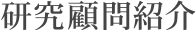研究顧問紹介
