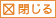 閉じる