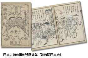 日本人初の風刺漫画雑誌「絵新聞日本地」
