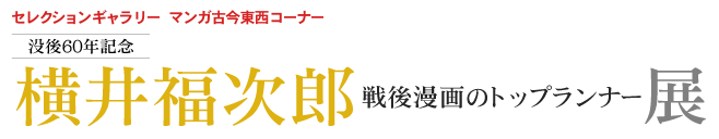 没後60年記念 「横井福次郎 戦後漫画のトップランナー」展