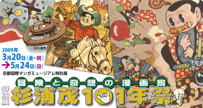 「冒険と奇想の漫画家・杉浦茂１０１年祭」展