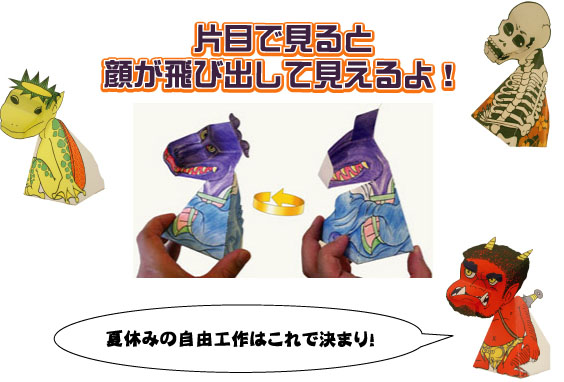 片目で見ると顔が飛び出して見えるよ!夏休みの自由工作はこれで決まり!