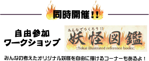 同時開催！！自由参加ワークショップ みんなでつくろう！！妖怪図鑑