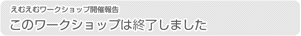 終了しました