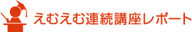 えむえむ連続講座レポート