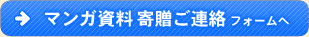 マンガ資料寄贈ご連絡フォームへ