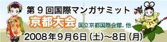 第9回 国際マンガサミット京都大会