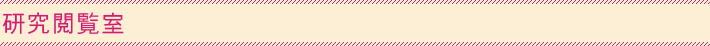 研究閲覧室