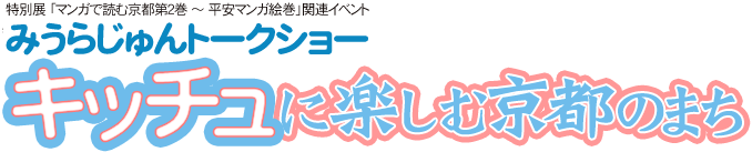 みうらじゅんトークショー「キッチュに楽しむ京都のまち」