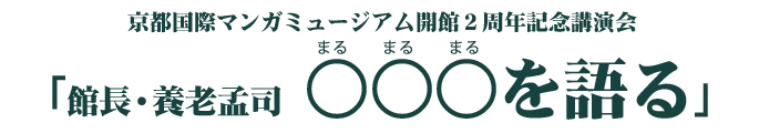 京都国際マンガミュージアム開館２周年記念講演会「館長・養老孟司　○○○(まるまるまる)を語る」