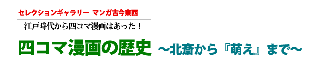 「四コマ漫画の歴史～北斎から『萌え』まで～」展