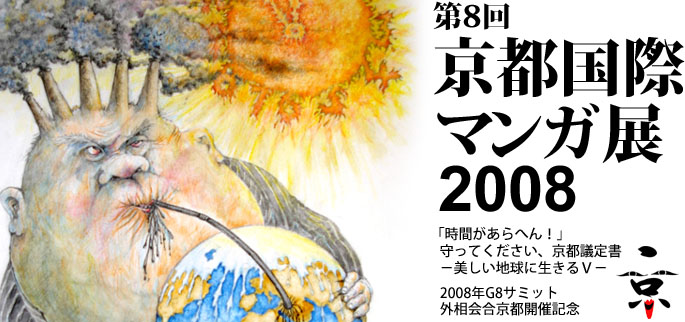 第8回京都国際マンガ展2008