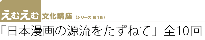 えむえむ文化講座　シリーズ第１期