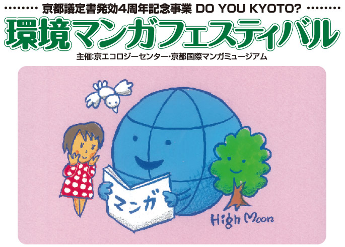 京都議定書発効４周年記念事業　ＤＯ ＹＯＵ ＫＹＯＴＯ？環境マンガフェスティバル―マンガを通じて環境保全をアピール！！― 