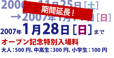 期間延長！2007年1月28日［日］まで