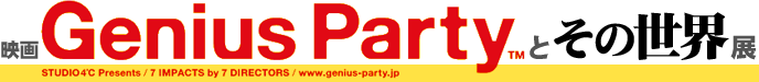 映画『Genius Party <ジーニアス・パーティ>』とその世界展