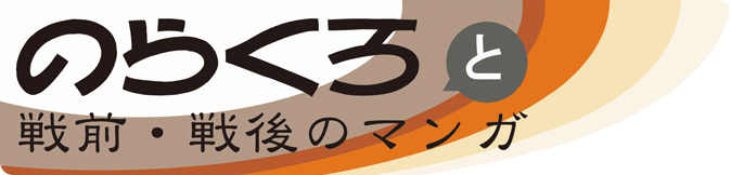 のらくろと戦前・戦後のマンガ