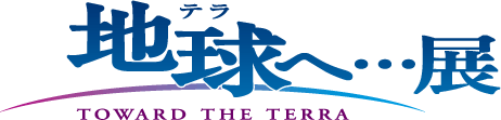 『地球(テラ)へ…』展