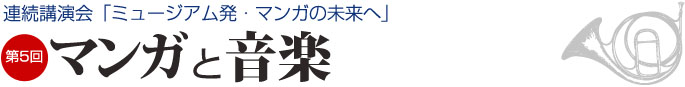 えむえむ連続講演会　テーマ「第5回：マンガと音楽」