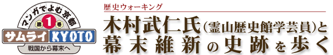 歴史ウォーキング：木村武仁氏（霊山歴史館学芸員）と幕末維新の史跡を歩く