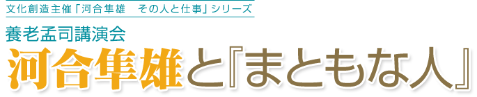 養老孟司講演会「河合隼雄と『まともな人』」