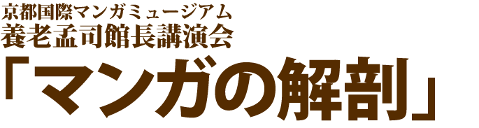 京都国際マンガミュージアム　養老孟司館長講演会