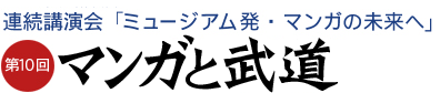 えむえむ連続講演会　テーマ「第10回：マンガと武道」