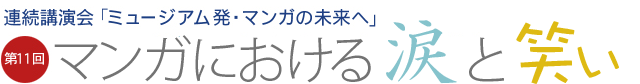 えむえむ連続講演会　テーマ「第11回：マンガにおける涙と笑い」