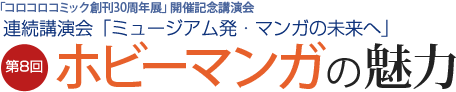 ホビーマンガの魅力展