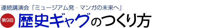 えむえむ連続講演会　テーマ「第9回：歴史ギャグのつくり方」