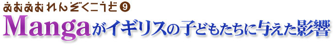 えむえむ連続講座　Mangaがイギリスの子どもたちに与えた影響