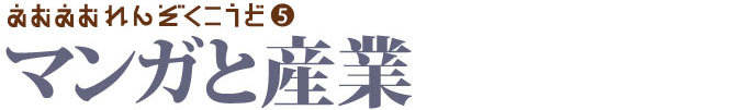 えむえむ連続講座　テーマ「マンガと産業」