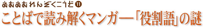 えむえむ連続講座第11回「ことばで読み解くマンガ――「役割語」の謎」