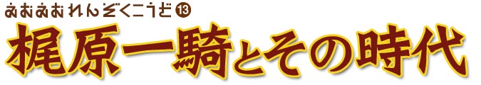 えむえむ連続講座第13回「梶原一騎とその時代」