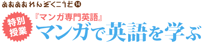 えむえむ連続講座第14回 特別授業！「マンガ専門英語」――マンガで英語を学ぶ
