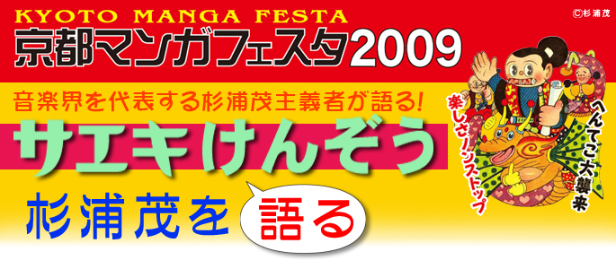 特殊メイクの世界　―杉浦茂へのオマージュ―