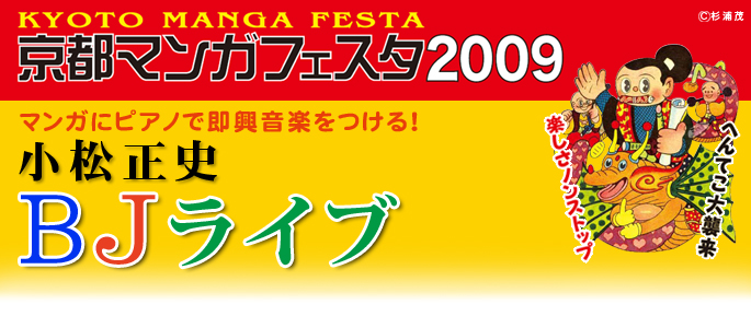 特殊メイクの世界　―杉浦茂へのオマージュ―