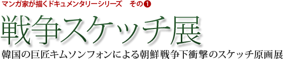 戦争スケッチ展