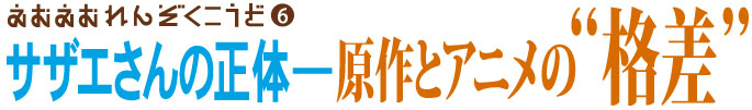 えむえむ連続講座　テーマ「サザエさんの正体―原作とアニメの“格差”」