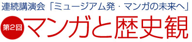 えむえむ連続講座　テーマ「マンガ・カートゥーン・ジャーナリズム」