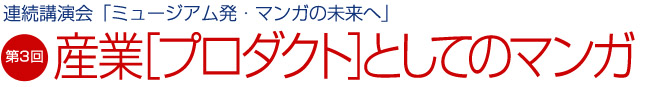 えむえむ連続講演会　テーマ「第4回：マンガ・建築・町おこし」