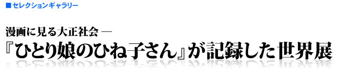 『ひとり娘のひね子さん』