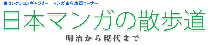 「日本マンガの散歩道－明治から現代まで－」展