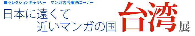 「日本に遠くて近いマンガの国　台湾」展