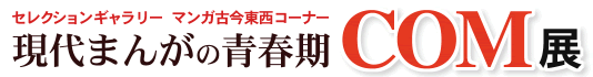 現代まんがの青春期 『ＣＯＭ』 展