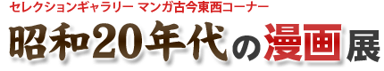 昭和20年代の漫画展