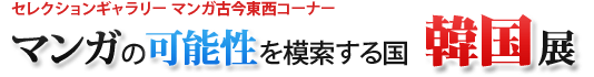 「マンガの可能性を模索する国　韓国」展