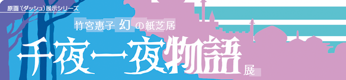 竹宮惠子　幻の紙芝居『千夜一夜物語』展