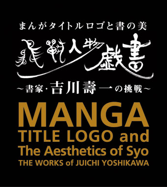 「まんがタイトルロゴと書の美 鳥獣人物戯書」 ～書家・吉川壽一の挑戦～ 展