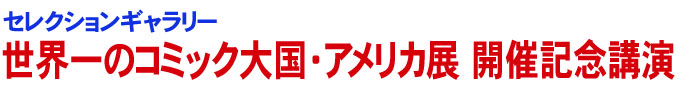 セレクションギャラリー　アメリカ展開催記念講演